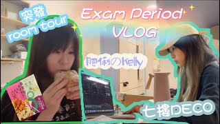 【大學VLOG 🏫 香港】兩個月無掃地🧹｜兆基七樓DECO｜exam period｜13醫新面貌｜全素顏出鏡｜肥俐のKelly [upl. by Magdalena769]