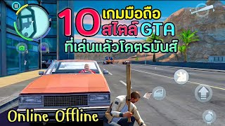 10อันดับเกมมือถือ สไตล์ GTA ที่เล่นแล้วโคตรมันส์ Online Offline [upl. by Voletta]