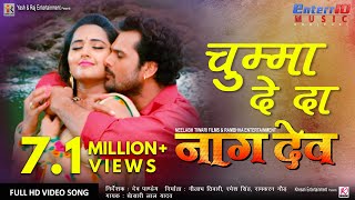 Khesari Lal Yadav का अबतक का सबसे जबरदस्त हिट गाना  चुम्मा दे दा  Naagdev  Full Hit Song bhojpuri [upl. by Onoitna662]