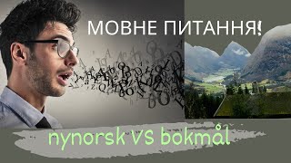 Мовний конфлікт Норвезькі діалекти nynorsk bokmål norway språk refugees [upl. by Ilajna]