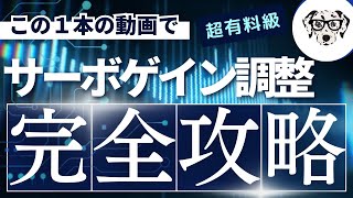 【この動画1本で攻略】サーボモーター ゲイン調整を世界一分かりやすく解説【保全】 [upl. by Amling]