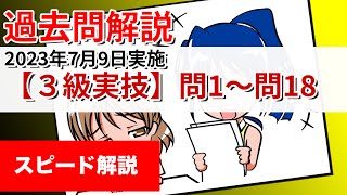 【過去問解説】3級学科問1115【第45回（2023年7月9日）知的財産管理技能検定】 [upl. by Ligriv]