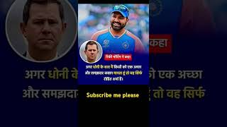 Rohit Sharma ko kya bole  pontingcricket shorts [upl. by Folger]