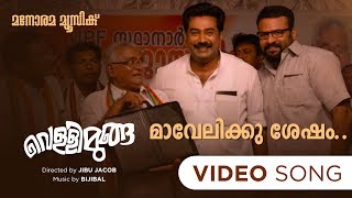 Mavelikku Sesham  Vellimoonga  Video Song  Najim Arshad  Santhosh Varma  Biju Menon  Bijibal [upl. by Ube]