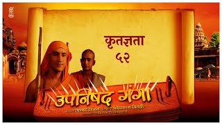 Upanishad Ganga  Ep 52  Gratitude  आदि शंकराचार्य Hindi ChinmayaMission [upl. by Lyman253]