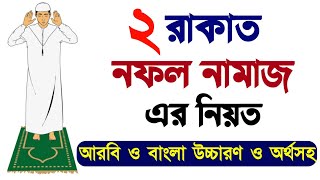 নফল নামাজের নিয়ত  নামাজ  nofol namaz niyat  namazer Niyat  namaj  namaj shikkha [upl. by Dolly]