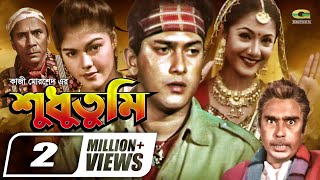 Shudhu Tumi  শুধু তুমি  Bangla Full Movie  Salman Shah  Shama  Humayun Faridi  New Movie 2022 [upl. by Ikcim]