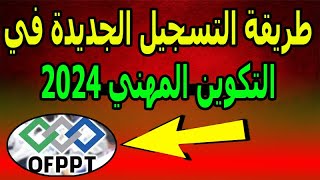 طريقة التسجيل الجديدة في التكوين المهني 2024 لجميع المستويات [upl. by Dee]