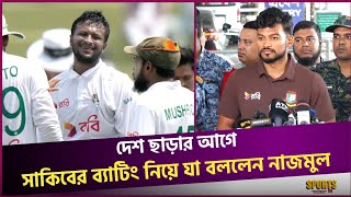 ভারত সিরিজে সাকিবকে নিয়ে প্রবল আত্মবিশ্বাসী নাজমুল হোসেন শান্ত  Shakib Al Hasan  Shanto [upl. by Nappy]