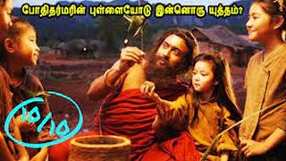 போதிதர்மரின் புள்ளையோடு இன்னொரு யுத்தம் Mr Tamilan Movies Story Explained in Tamil [upl. by Aonian]