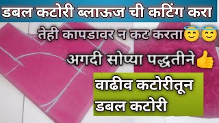 डबल कटोरी ब्लाऊज ची संपूर्ण कटिंग आणि शिलाई तेही अगदी सोप्या पद्धतीनेDouble Katori Blouse Cutting🤔 [upl. by Rempe]