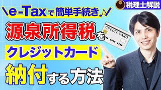 源泉所得税をeTaxでクレジットカード納付する方法を税理士がわかりやすく解説【操作画面付き税理士解説】 [upl. by Etteyniv]