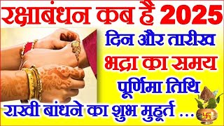 रक्षाबंधन कब है 2025 में  Raksha Bandhan 2025 Date Time  Rakhi 2025  Rakhi Bandhne Ka Samay 2025 [upl. by Maibach926]