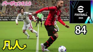 eFootball2024：セットプレー狙い【Steam版凡人実況84試合目】 [upl. by Prud]