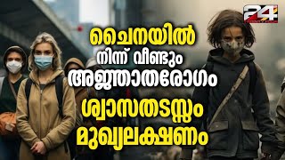 നിഗൂഢ രോഗം പകർന്നത് കുട്ടികളിൽ സ്കൂളുകൾ അടയ്ക്കാനൊരുങ്ങി അധികൃതർ Chinese Pandemic [upl. by Dent]