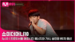 ENG SMTM103회 아직은 반절 프로듀서들 매료시킨 에너지와 가사 송민영 2차 예선  Mnet 211015 방송 [upl. by Aleras]