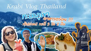 Krabi Vlog thailand  ทริปด่วนทะเลภูเขา อาหารอร่อย  หนีลูกเที่ยว EP5 [upl. by Derfiniw977]