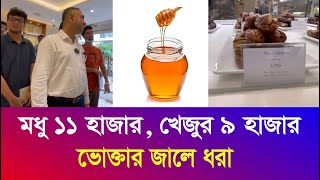 মধুর কেজি ১০৬০০ টাকা  খেজুর ৮৫৯৫ টাকা  এদেরকে মানুষ বলা যায় ভোক্তা অধিকার অভিযান Iyaan News 24 [upl. by Jeavons]