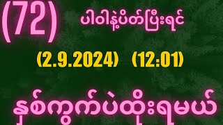 2d 72ပါဝါနဲ့ပိတ်ရင်အဖွင့်နေ့1201မှာမိန်းအောနှစ်ကွက်ထိုးဖြစ်အောင်ထိုးထား2d3d2d3d2dlive [upl. by Berrie996]