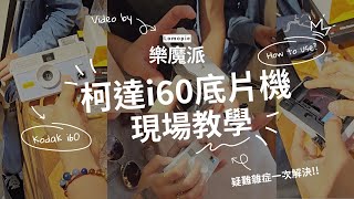 底片相機教學｜柯達i60底片相機使用方式現場教學各種疑難雜症一次解決！｜Kodak i60 film camera 樂魔派 LOMOPIE [upl. by Papke]