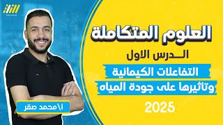 علوم متكامله اولي ثانوي 2025  شرح الدرس الاول علوم متكامله  مستر محمد صقر [upl. by Diskin302]