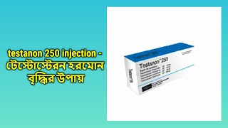 Testanon  250 mgml  Injection  টেস্টানন 250 ইনজেকশন [upl. by Coates]