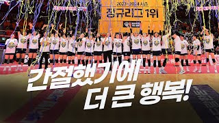 정규리그1위 20232024 시즌 정규리그 마지막을 행복으로 장식한 선수들 근데 왜 우리 눈에 눈물이  6RVs페퍼저축은행 [upl. by Mencher3]