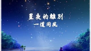 星夜的離別 一道同風 yi dao tong feng 國語善歌 [upl. by Noiz]