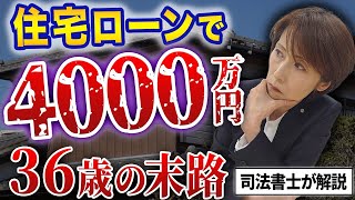 【住宅ローン破綻】36歳で4000万円の住宅ローンを組んだ借金地獄の男性の末路【司法書士が解説】 [upl. by Ramiah810]