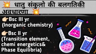 Bsc 3rd year  Bsc 2nd year NEP Topic  धातु संकुलो की बलगतिकी अवधारणा [upl. by Uhayile700]