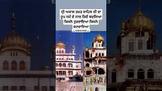 shri akal takhat sahib ji  sikh history  Sikh itihas  katha  sakhi  sikhism history shorts [upl. by Aloap]