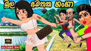 මුල අමතක ගංගා  sinhala cartoon  lama kathandara sinhala  cartoon sinhala  කතන්දර [upl. by Atnuahs]