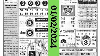 Thai Lottery 4pc Paper Disscouss 01022024 first paper thai lottery।thailand lottery helping tips [upl. by Adnilreb398]