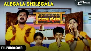 Alegala Shilegala  Navashakthi Vaibhava  Shruthi  RaamKumar  Kannada Video Song [upl. by Aranat488]