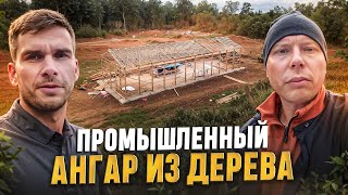 МОНТАЖ ДЕРЕВЯННОГО АНГАРА  ФЕРМЫ НА МЗП каркаскомплект стойсявятка prefab домокомплект [upl. by Neehar]