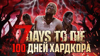 100 Дней Хардкора в 7 Days To Die [upl. by Sacttler]