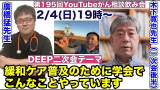 がん緩和相談飲み会第195回＋緩和ケア普及のために学会でこんなことやっています←DEEP二次会20240204 [upl. by Musser]