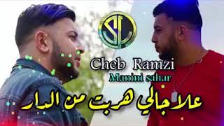 Cheb Ramzi 31 babour 9ala3 على حالي هربة من دار 2023 version originale et manini sahar [upl. by Anesusa]