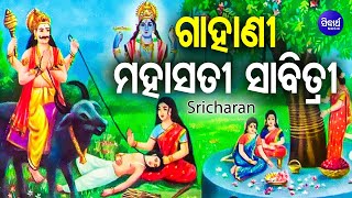 Gahani  Mahasati Sabitri Video  ଗାହାଣୀ  ମହାସତୀ ସାବିତ୍ରୀ  Singer  Sricharan  Sidharth Bhakti [upl. by Sellers]