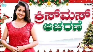 Christmas celebrations  ಕ್ರಿಸ್‌ಮಸ್ ಆಚರಣೆ I Prathima  Tamada Media [upl. by Ydiarf]