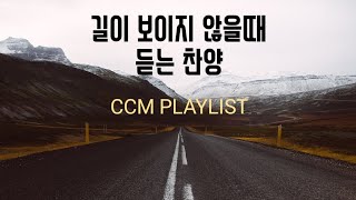 찬양모음 은혜찬양 CCM playlist 찬양추천 1시간 위러브 마커스 어노인팅 길 playlist [upl. by Hester680]