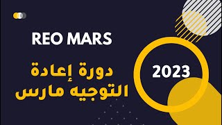 دورة إعادة التوجيه مارس 2023  reo mars 2023 [upl. by Iahcedrom240]