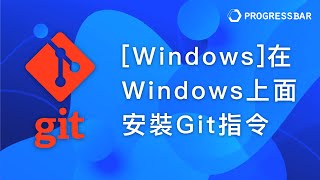 Git教學 終端機指令01 Windows在Windows上面安裝Git指令 [upl. by Giselle]