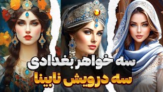 داستان شگفت‌انگیز سه خواهر بغدادی وسه درویش نابینا⭐قصه‌های هزار و یک شب⭐خانه پر رمزوراز⭐هارون الرشید [upl. by Nuzzi]