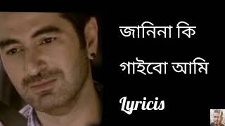 Janina ki gaibo Ami lyrics 🎶 জানিনা কি গাইবো আমি 🎶 নাটের গুরু [upl. by Agnimod25]