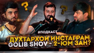 ПОДКАСТ Golib Shov  Оиди зангири аз Инстаграм  Духтар ва алкоголь ДОҒИ РУЗ [upl. by Annoved]