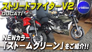 「DUCATI Streetfighter V2｜ストリートファイターV2」新色「ストームグリーン」を簡単にご紹介致します！足付きチェックも！  ユーメディア湘南 バイクモール [upl. by Jessee50]