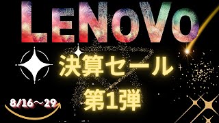 Lenovo 決算セール第1弾おすすめ機種！ポイント10倍＋Amazonギフト券5000円分＆ポイント最大100％還元－2024年8月29日まで [upl. by Gertrude]