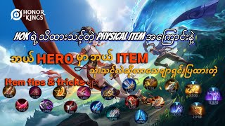 HOK ရဲ့ Physical Item အလွယ်ဆုံးရှင်းပြချက်နဲ့ ဘယ် Hero မှာဘာ item ထည့်သင့်လဲဆိုတာပါပြောပြပေးထားပါတယ် [upl. by Aihsetan]