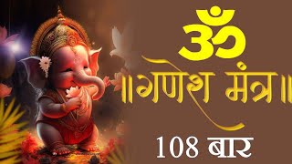 पावरफुल गणेश मंत्र 108 Times  Ganpati Mantra  Lord Ganesh Mantra  Bhakti Song  Mantra 108 Times [upl. by Clarkson]